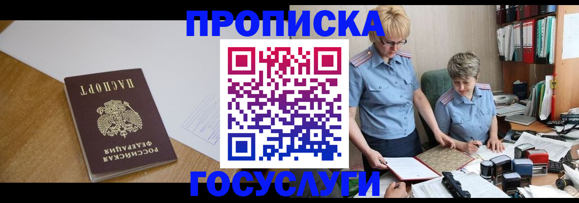 прописка штамп в Осинниках